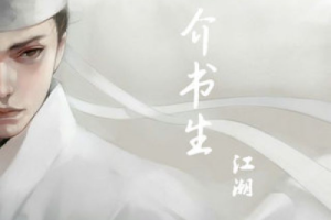 江潮《一介书生吉他谱》G调高清原版六线谱