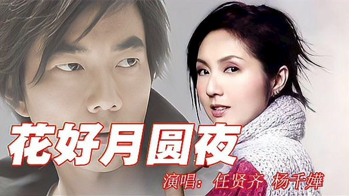 任贤齐/杨千嬅《花好月圆夜吉他谱》C调指弹原版