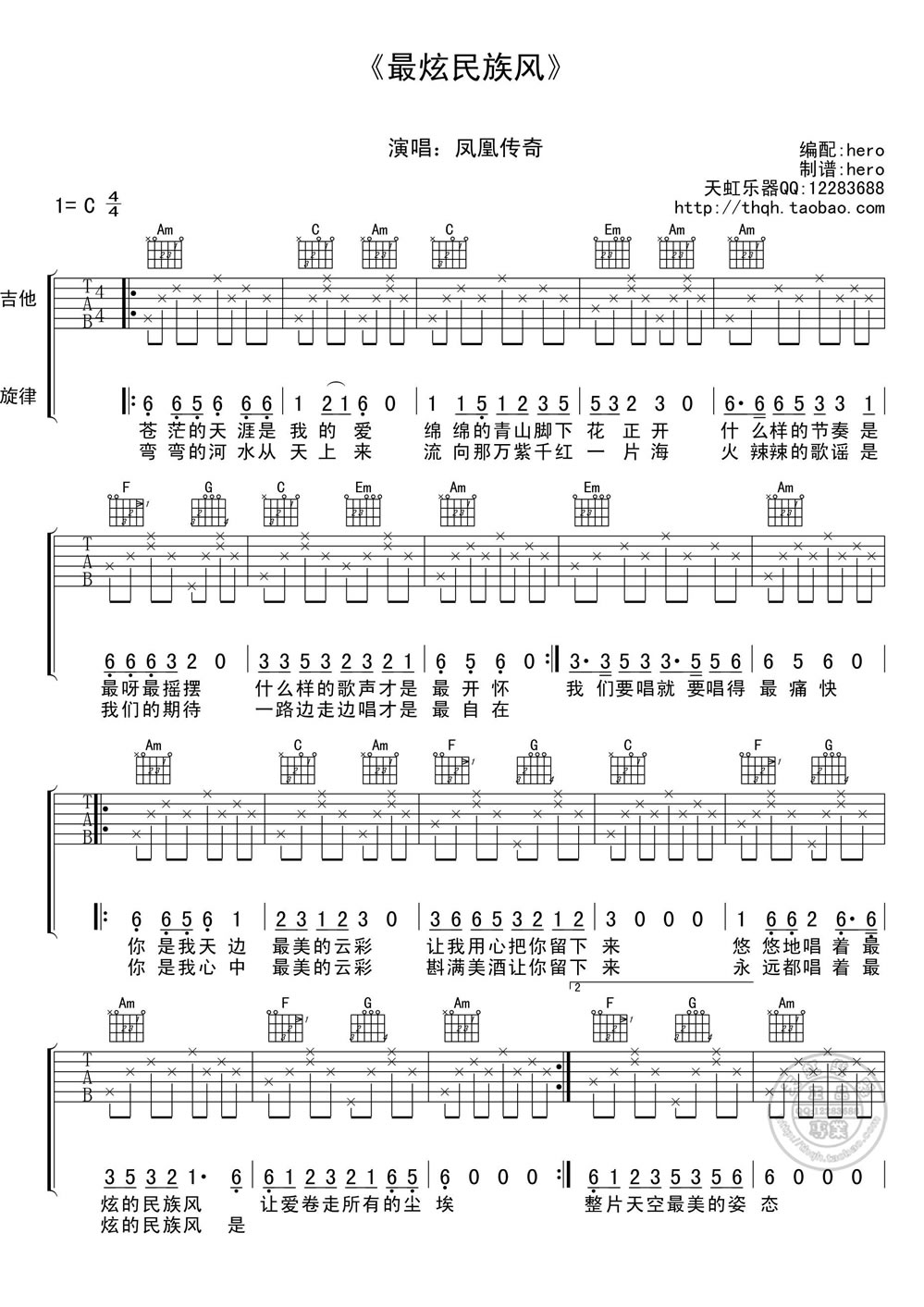 凤凰传奇《最炫民族风吉他谱》C调简单原版六线谱