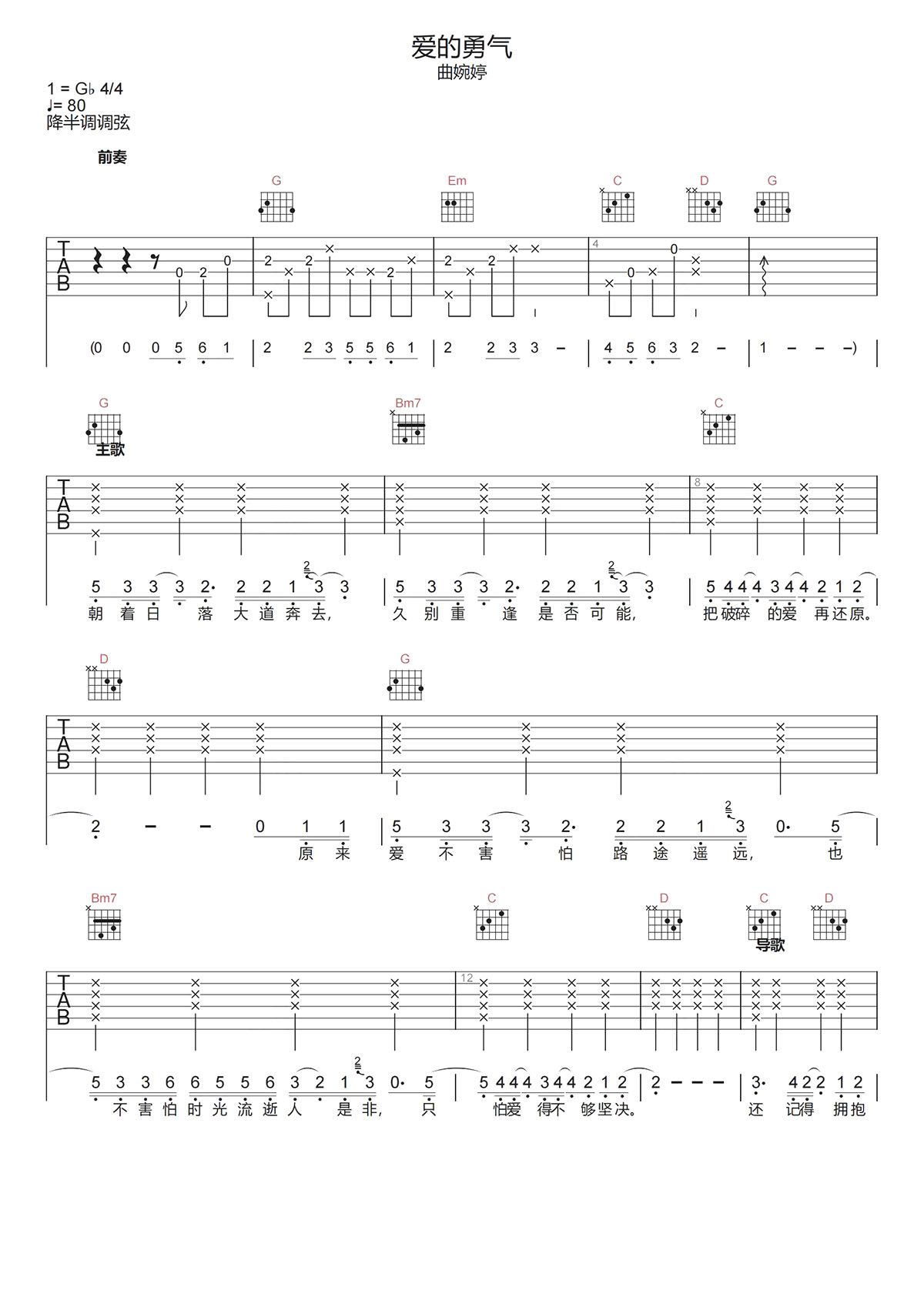 曲婉婷《爱的勇气吉他谱》G调原版弹唱谱 曲婉婷《爱的勇气吉他谱》G调原版弹唱谱