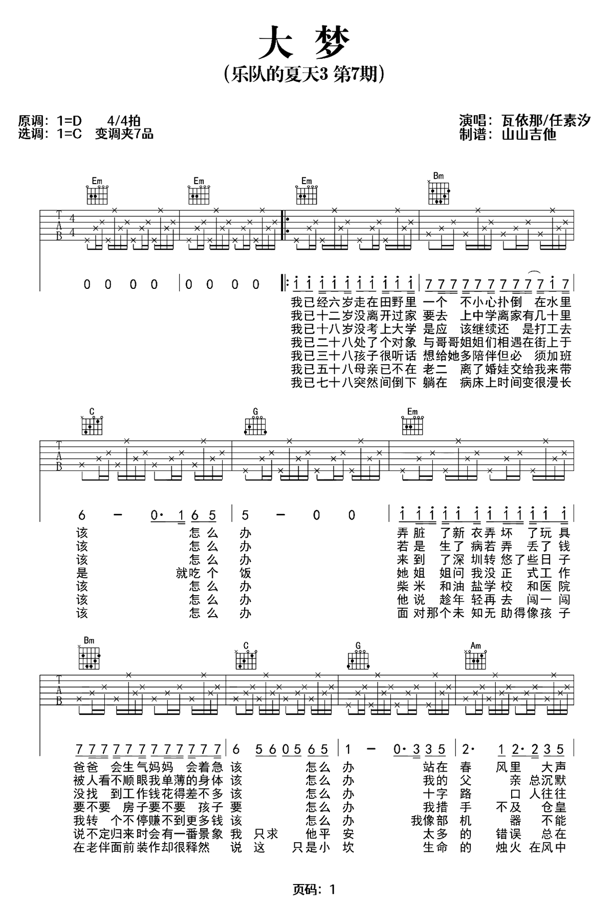 大梦吉他谱-瓦伊那/任素汐-C调-原版弹唱图谱 大梦吉他谱-瓦伊那/任素汐-C调-原版弹唱图谱