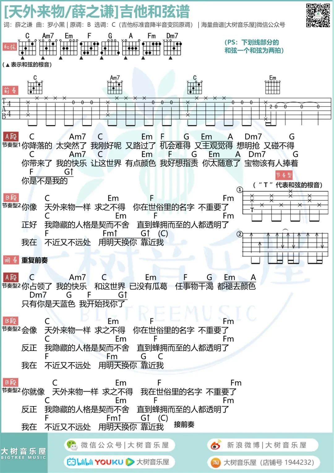 天外来物吉他谱C调-薛之谦-精编完整版教学 天外来物吉他谱C调-薛之谦-精编完整版教学