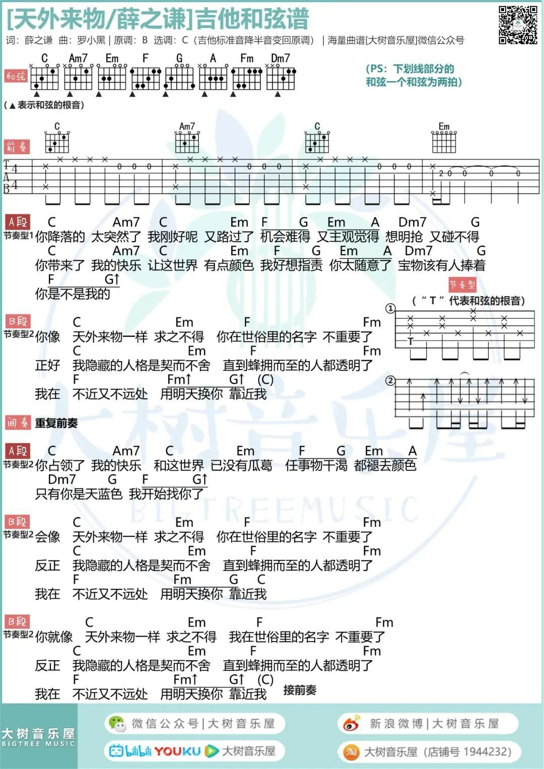 天外来物吉他谱C调-薛之谦-精编完整版教学