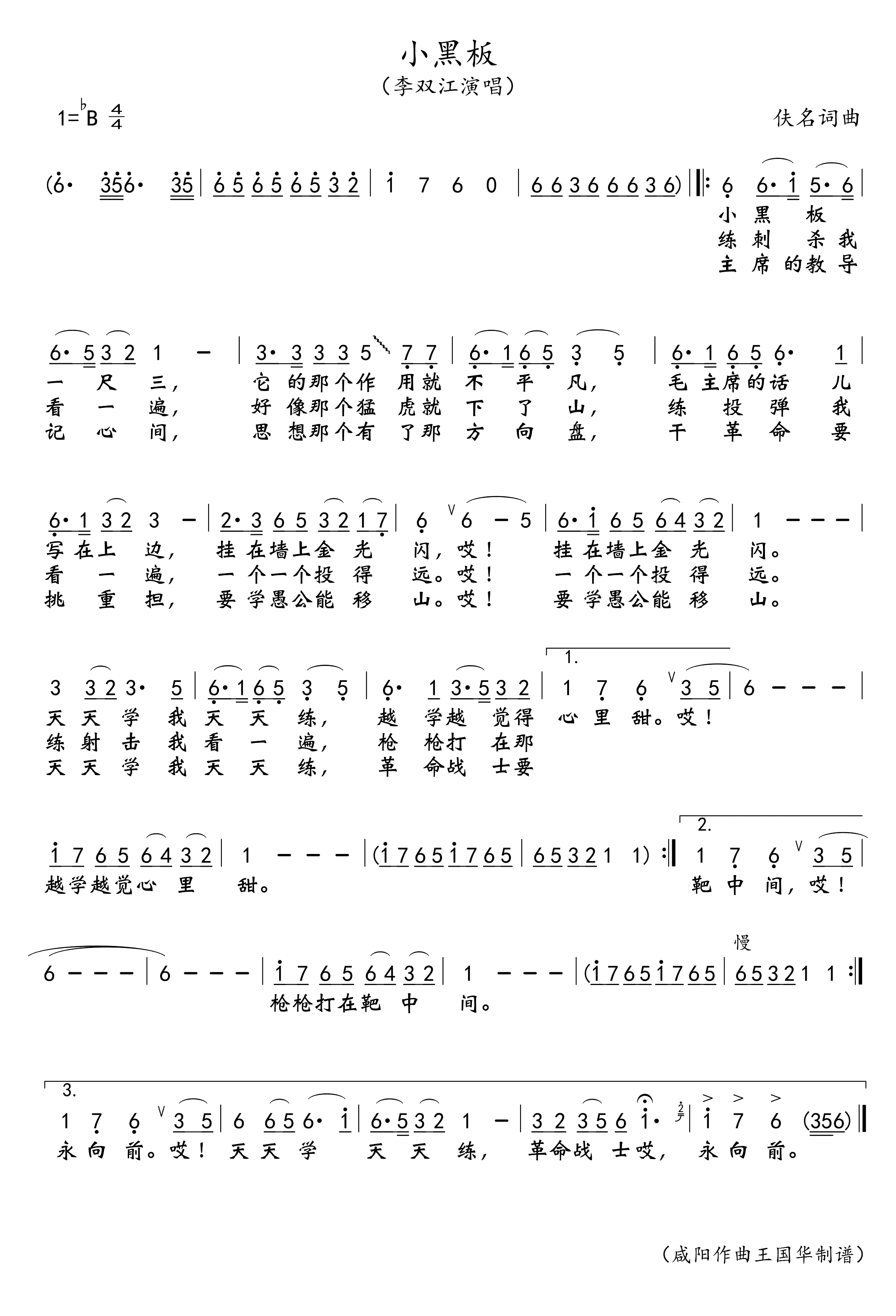 小黑板简谱-李双江-B调歌曲简谱 小黑板简谱-李双江-B调歌曲简谱