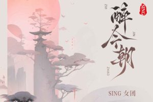 醉今朝简谱-sing女团-C调歌曲简谱