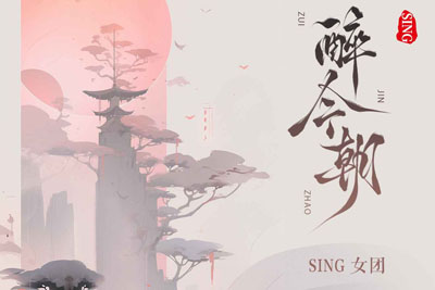 醉今朝简谱-sing女团-C调歌曲简谱 醉今朝简谱-sing女团-C调歌曲简谱