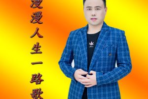 漫漫人生一路歌简谱-大姚-C调歌曲简谱