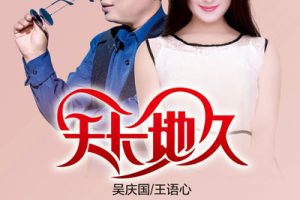 天长地久简谱-吴庆国/王语心-B调歌曲简谱