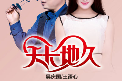 天长地久简谱-吴庆国/王语心-B调歌曲简谱 天长地久简谱-吴庆国/王语心-B调歌曲简谱