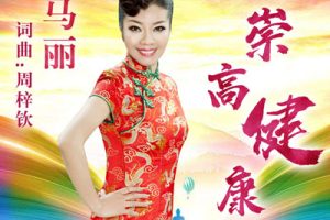 崇高健康简谱-马丽-A调歌曲简谱