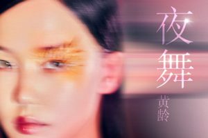 夜舞简谱-黄龄-C调歌曲简谱