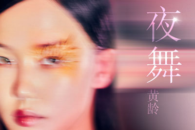 夜舞简谱-黄龄-C调歌曲简谱 夜舞简谱-黄龄-C调歌曲简谱