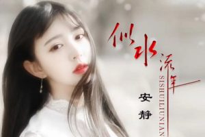 似水流年简谱-安静-E调歌曲简谱