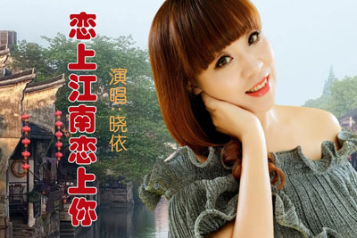 恋上江南恋上你简谱-晓依-B调歌曲简谱 恋上江南恋上你简谱-晓依-B调歌曲简谱