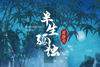 半生孤独简谱(歌词)-黄静美-E调歌曲简谱 半生孤独简谱(歌词)-黄静美-E调歌曲简谱