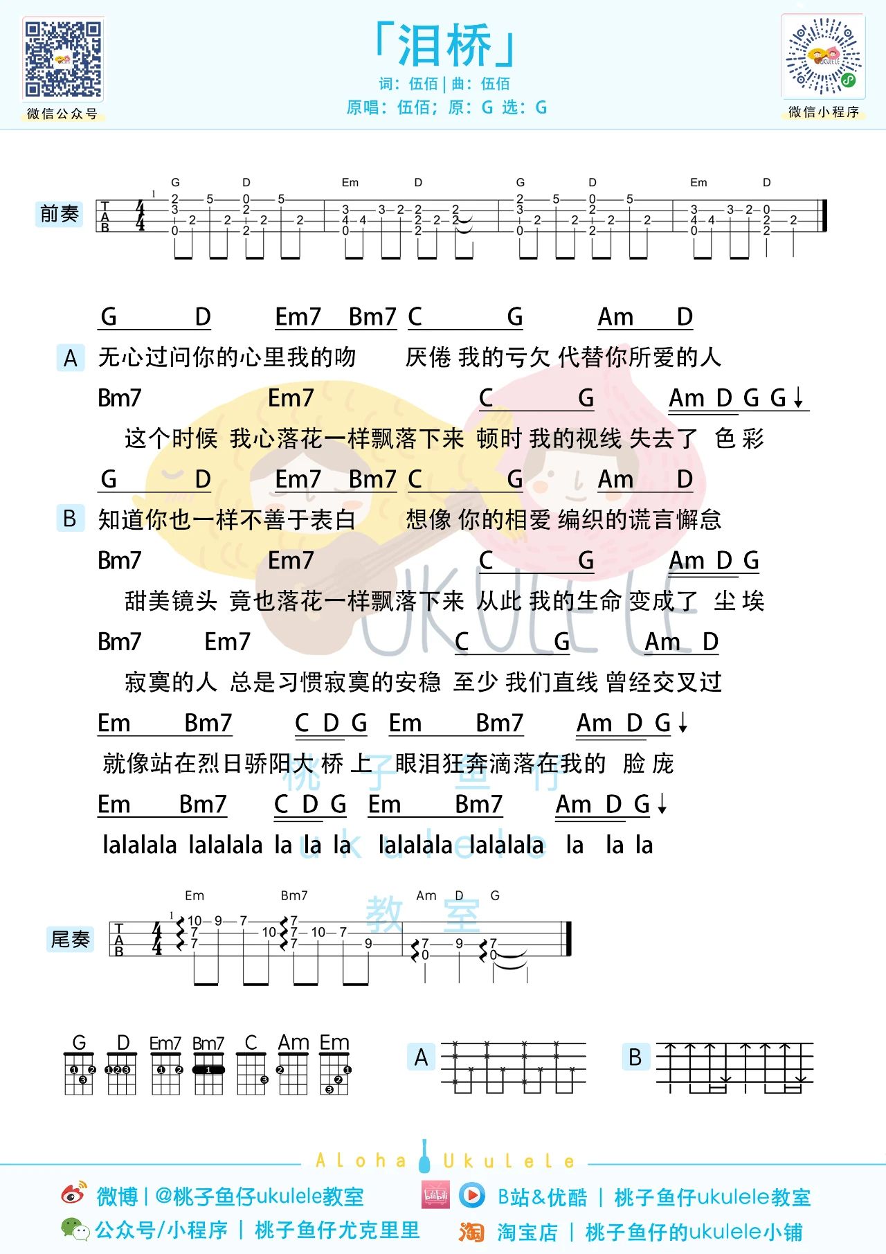 泪桥尤克里里谱-伍佰-G调原版弹唱谱-含示范教学 泪桥尤克里里谱-伍佰-G调原版弹唱谱-含示范教学