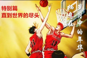 直到世界的尽头吉他谱-灌篮高手主题曲-C调原版-吉他弹唱教学