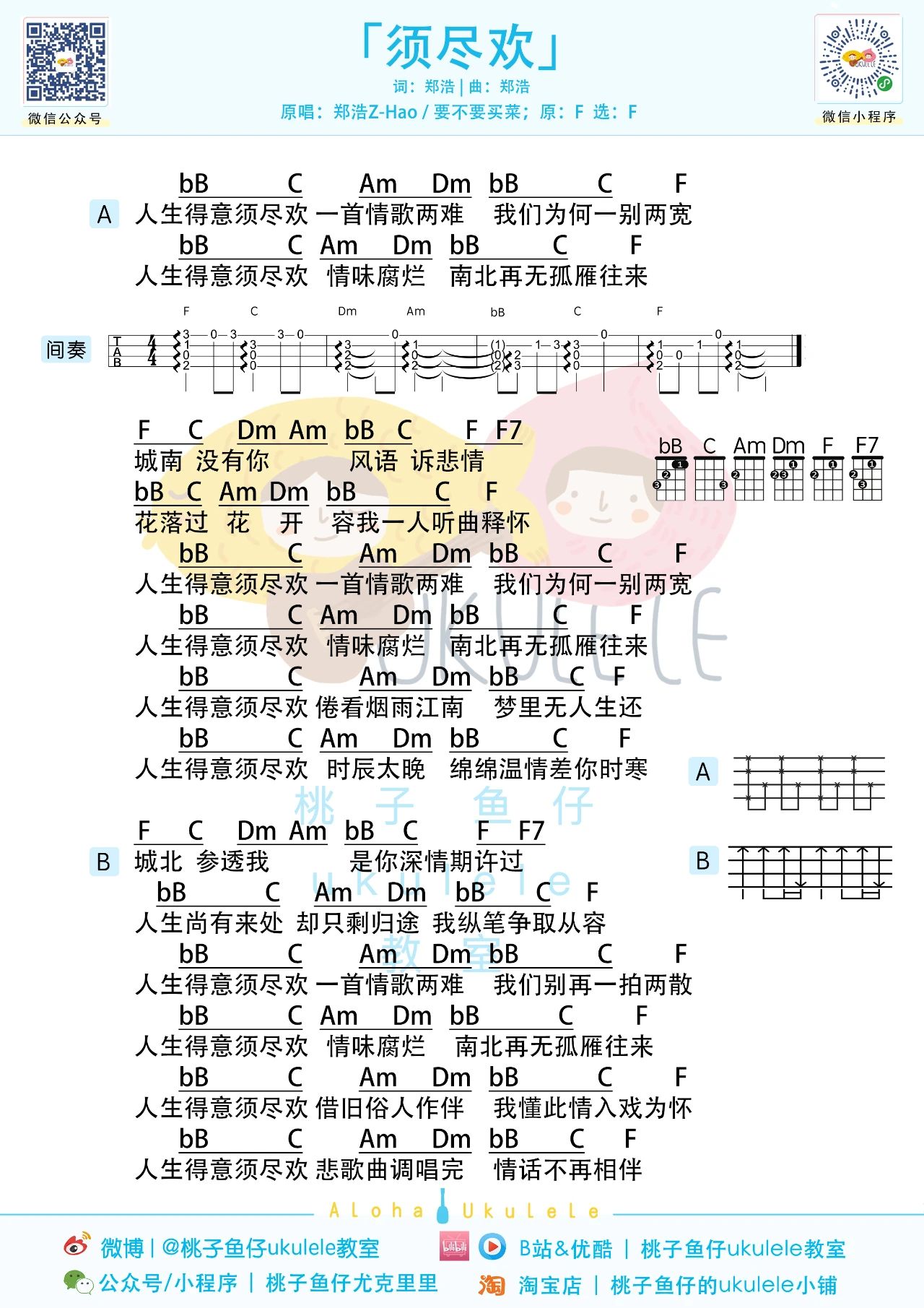 须尽欢尤克里里谱-郑浩-F调原版弹唱谱 须尽欢尤克里里谱-郑浩-F调原版弹唱谱