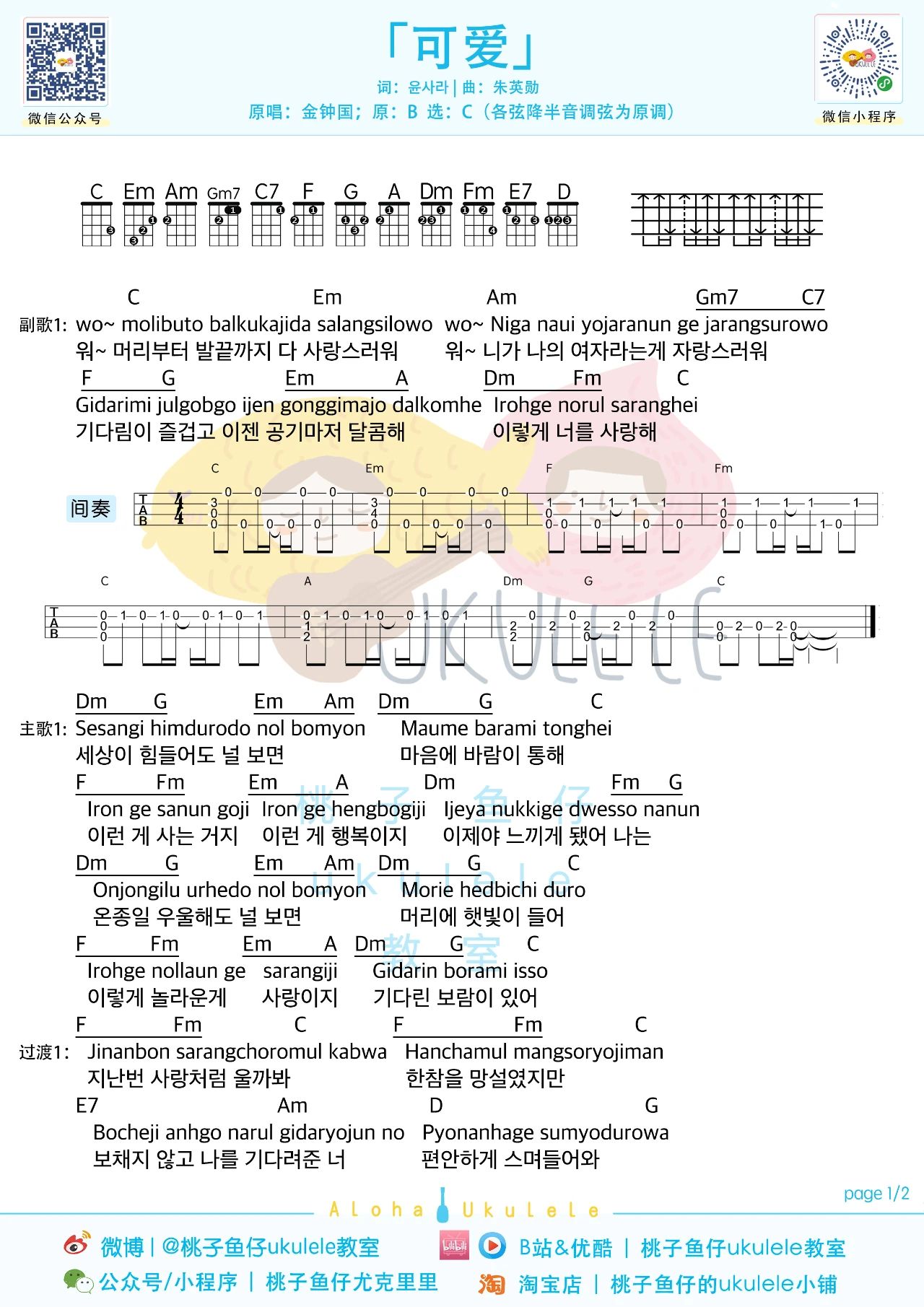 可爱尤克里里谱-金钟国-C调原版弹唱谱 可爱尤克里里谱-金钟国-C调原版弹唱谱