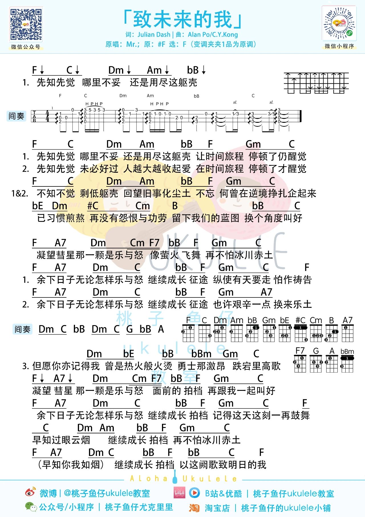 致未来的我尤克里里谱-Mr-F调原版弹唱谱 致未来的我尤克里里谱-Mr-F调原版弹唱谱
