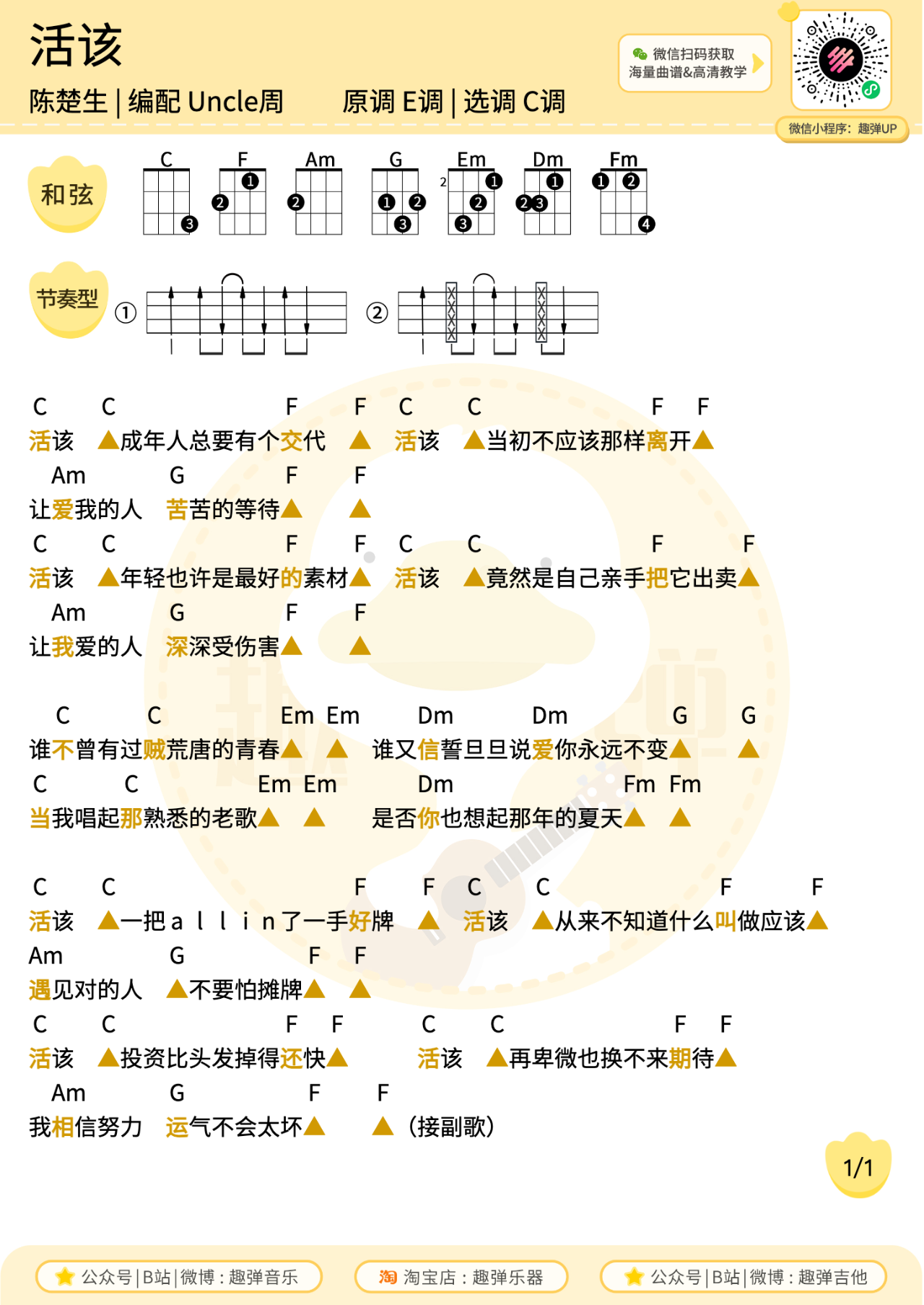 活该尤克里里谱-陈楚生-C调原版弹唱谱 活该尤克里里谱-陈楚生-C调原版弹唱谱