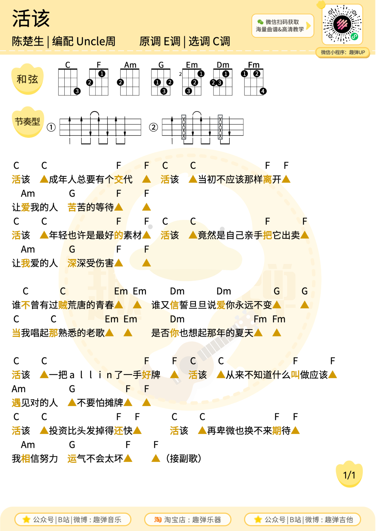 阴天简单C调吉他谱高清版_莫文蔚简易弹唱版和弦谱_女生新手入门国语版六线谱 - 吉他简谱