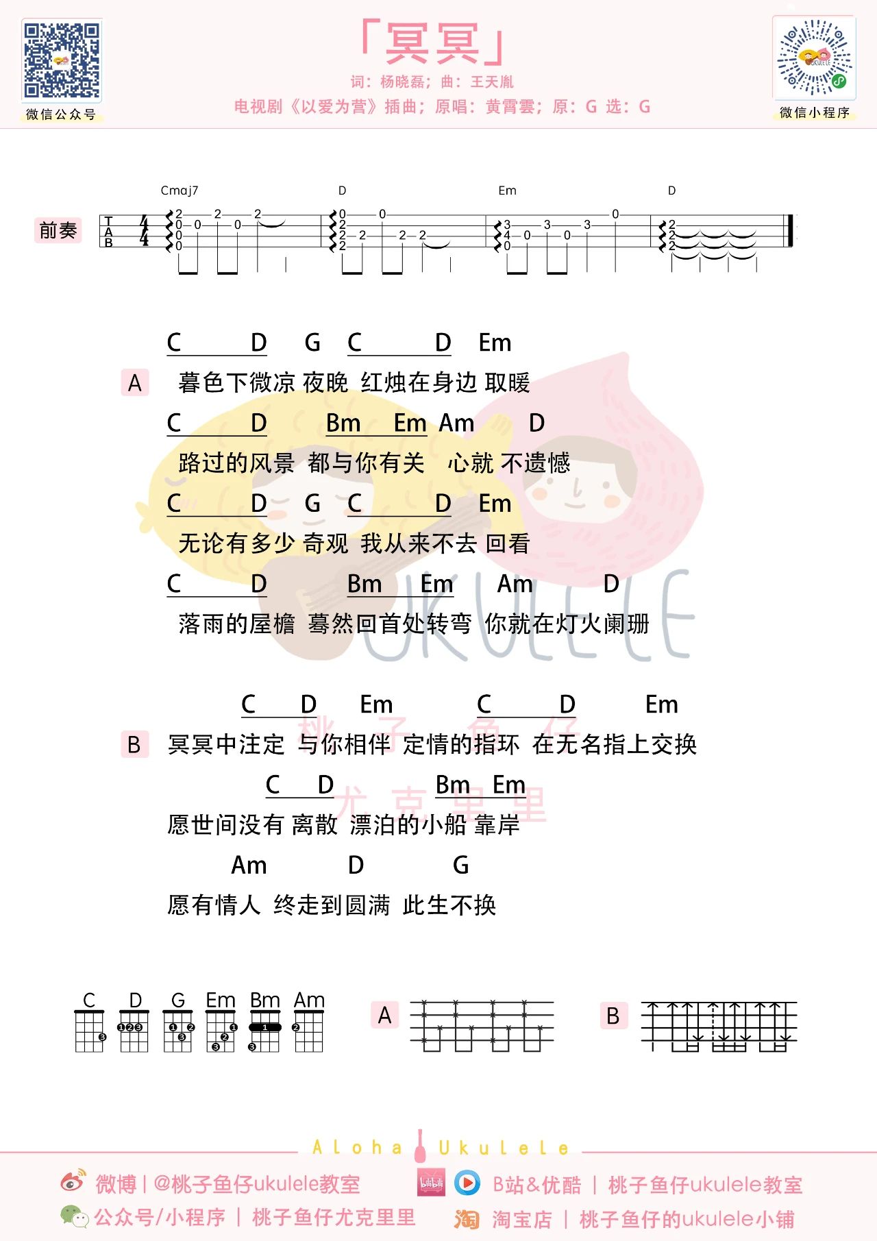 冥冥尤克里里谱-《以爱为营》主题曲-G调弹唱谱 冥冥尤克里里谱-《以爱为营》主题曲-G调弹唱谱