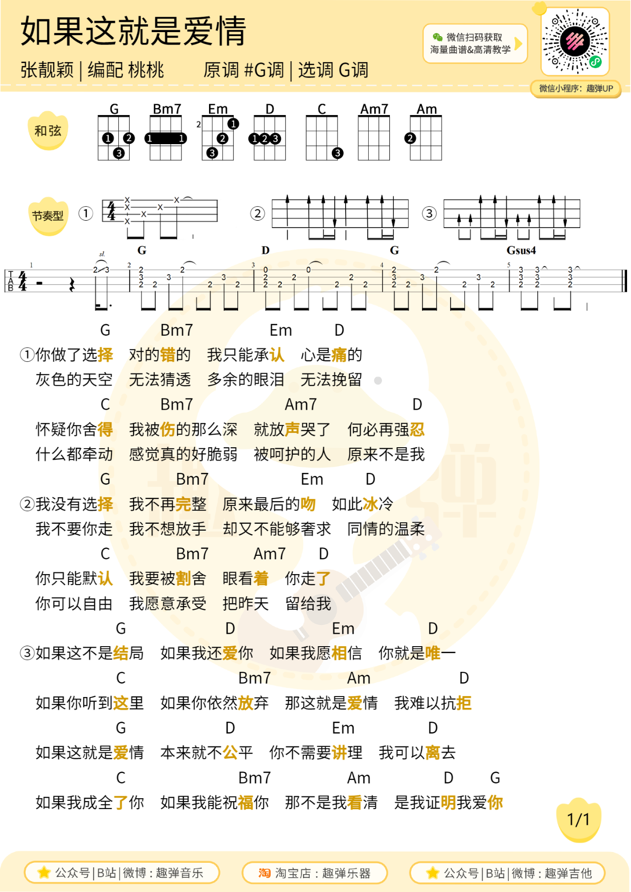 如果这就是爱情尤克里里谱-张靓颖-G调原版-附弹唱教学 如果这就是爱情尤克里里谱-张靓颖-G调原版-附弹唱教学