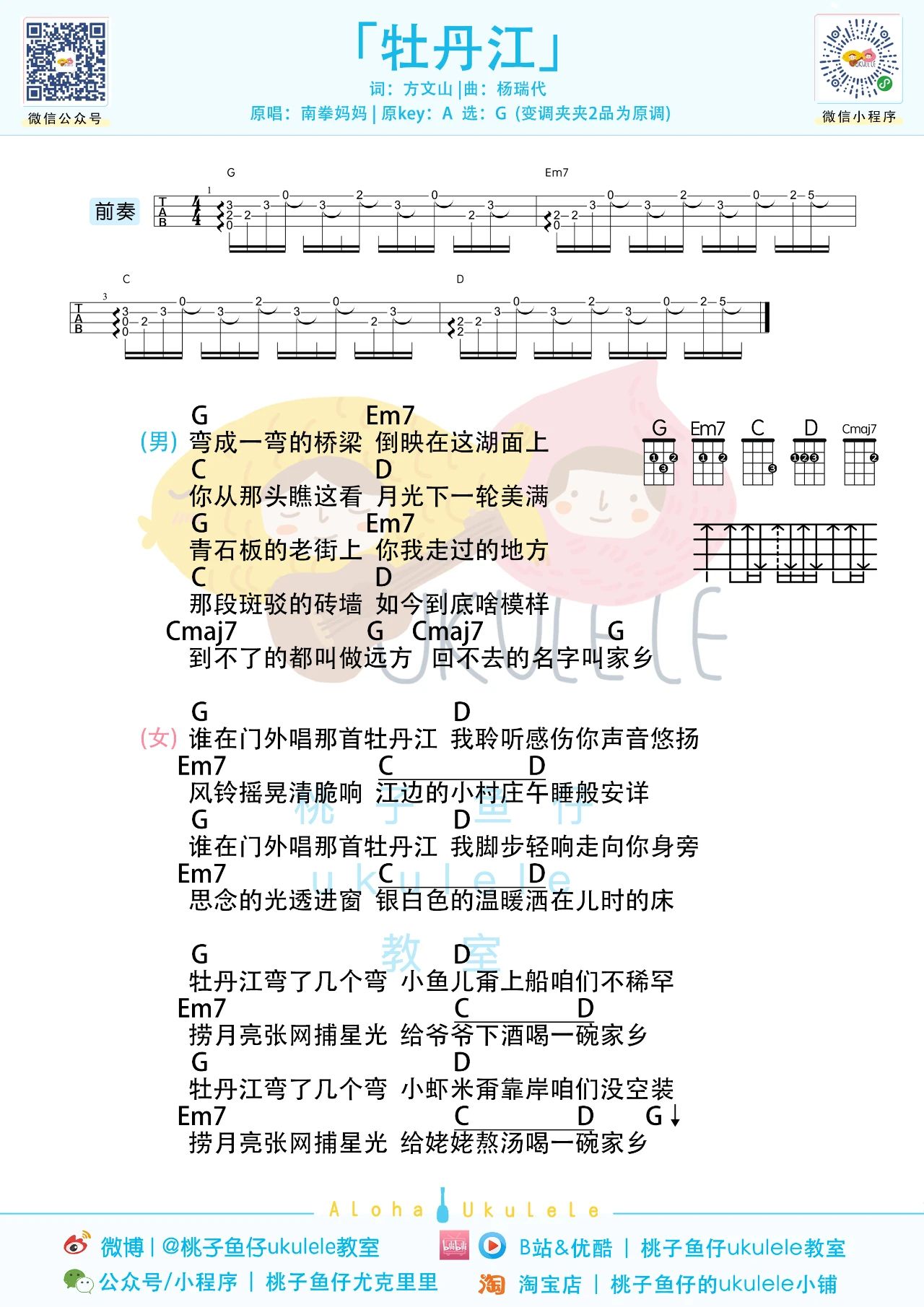 牡丹江尤克里里谱-南拳妈妈-G调原版弹唱谱 牡丹江尤克里里谱-南拳妈妈-G调原版弹唱谱