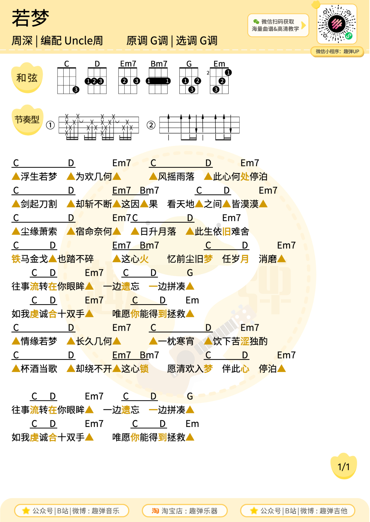 若梦尤克里里谱-周深-G调原版弹唱谱 若梦尤克里里谱-周深-G调原版弹唱谱