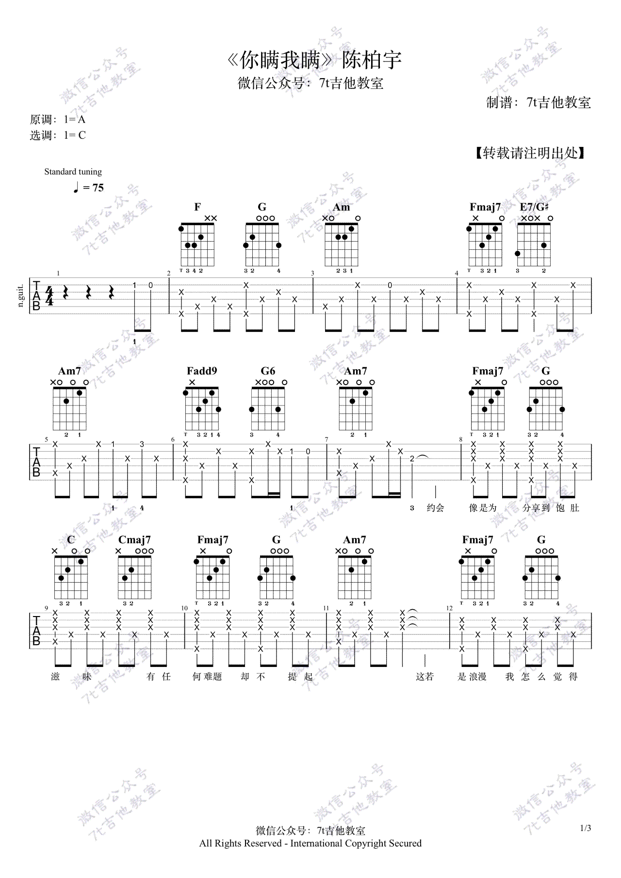 你瞒我瞒吉他谱-陈柏宇-C调原版弹唱谱-含教学示范 你瞒我瞒吉他谱-陈柏宇-C调原版弹唱谱-含教学示范