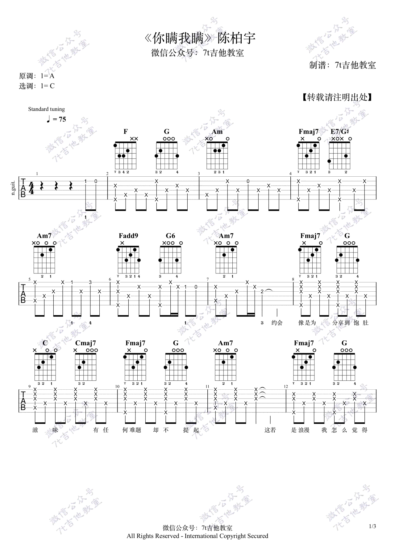 你瞒我瞒吉他谱-陈柏宇-C调原版弹唱谱-含教学示范