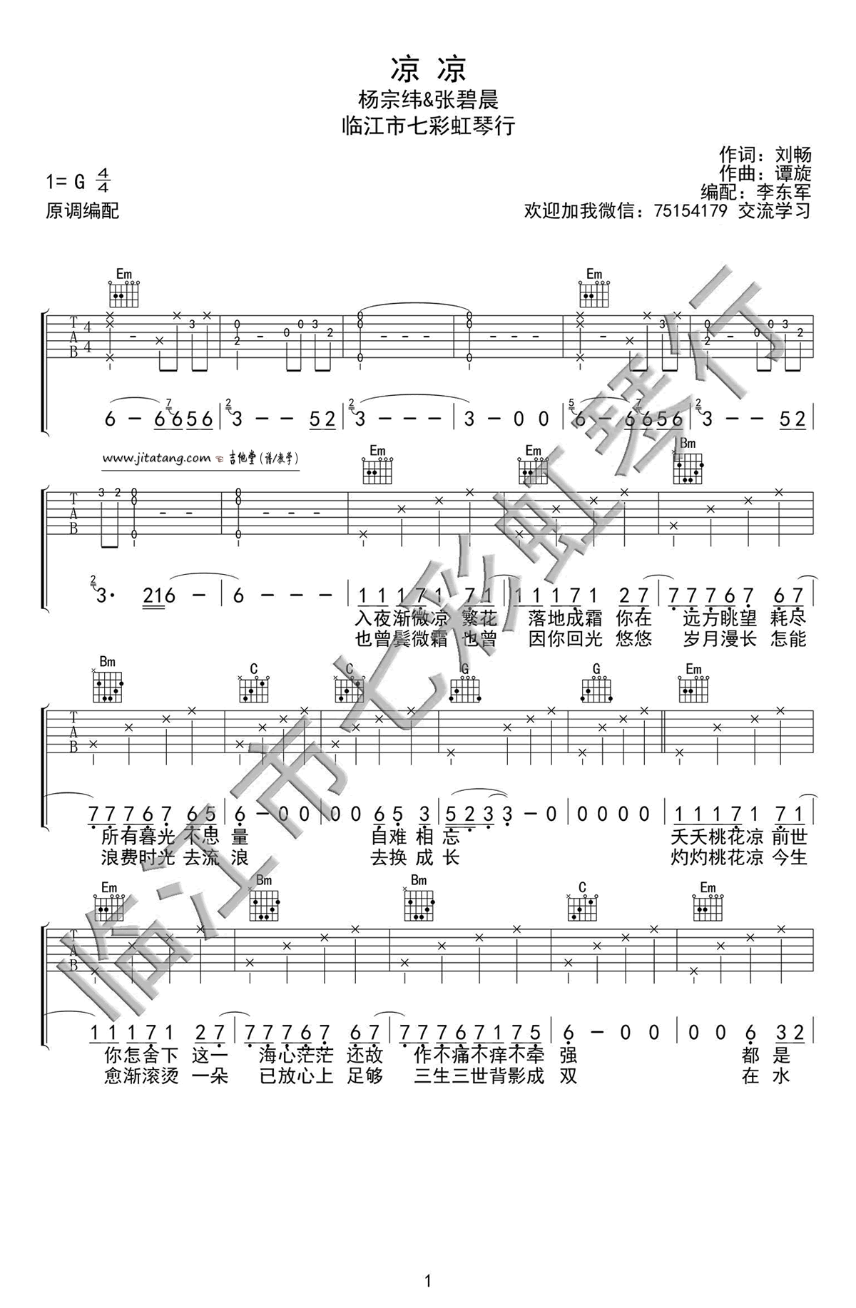 凉凉吉他谱-杨宗纬/张碧晨《凉凉》C调高清图片谱-原版六线谱