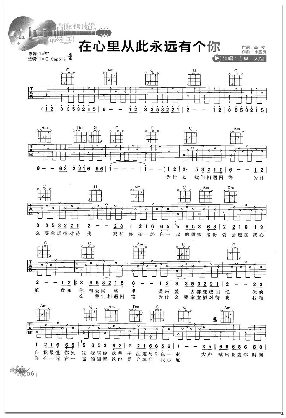 办桌二人组《在心里从此永远有个你吉他谱》C调原版六线谱 办桌二人组《在心里从此永远有个你吉他谱》C调原版六线谱