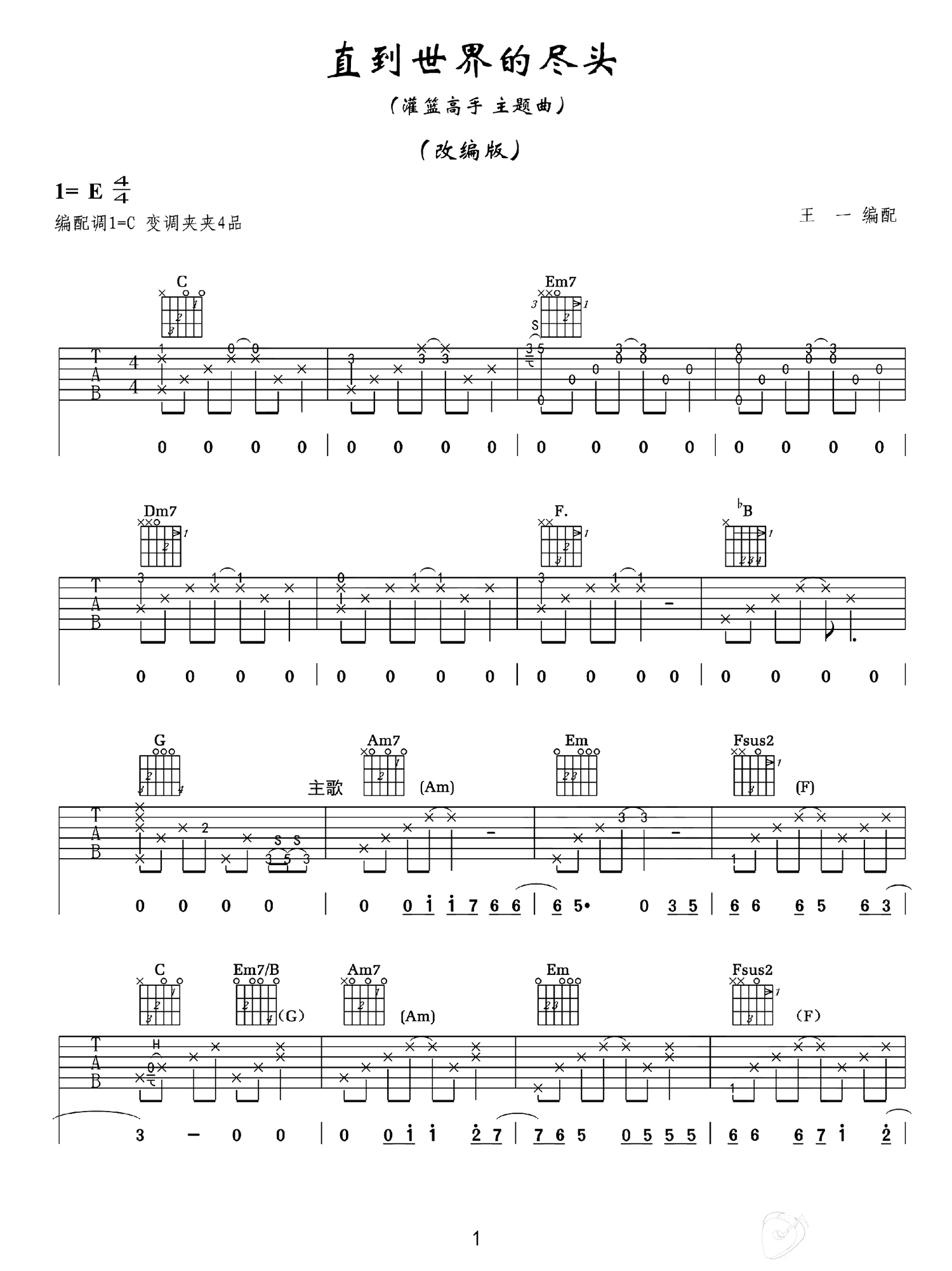 直到世界的尽头吉他谱-灌篮高手主题曲-C调原版-吉他弹唱教学 直到世界的尽头吉他谱-灌篮高手主题曲-C调原版-吉他弹唱教学