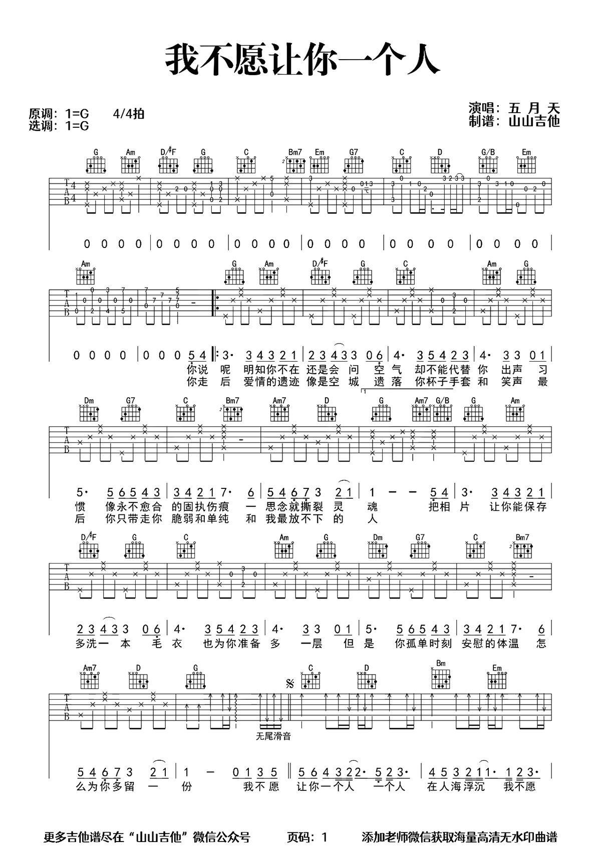 我不愿让你一个人吉他谱-五月天-G调原版六线谱-吉他教学示范