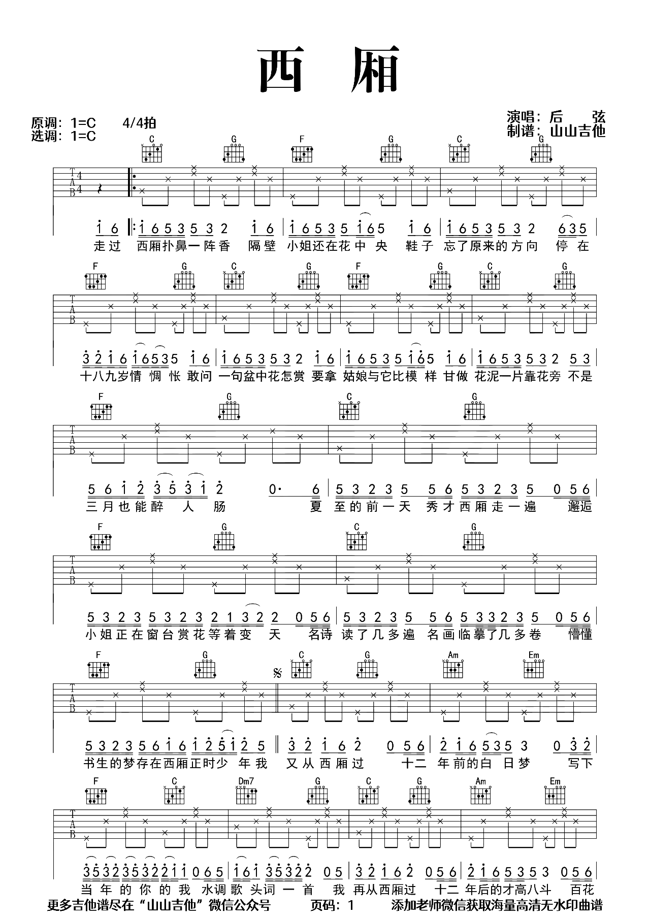西厢吉他谱-后弦《西厢》C调原版六线谱-吉他教学示范