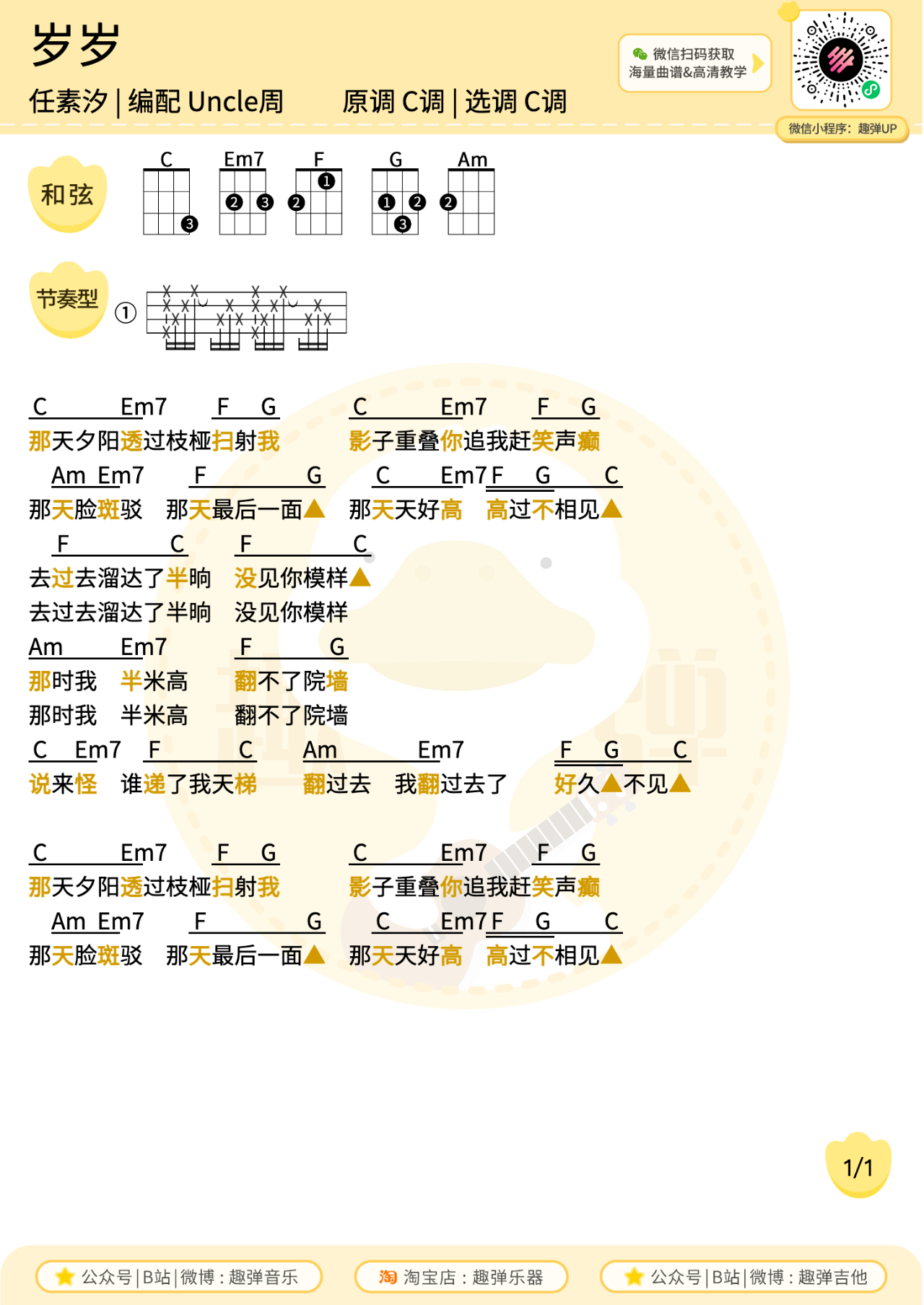 岁岁尤克里里谱-任素汐-C调原版弹唱四线谱 岁岁尤克里里谱-任素汐-C调原版弹唱四线谱