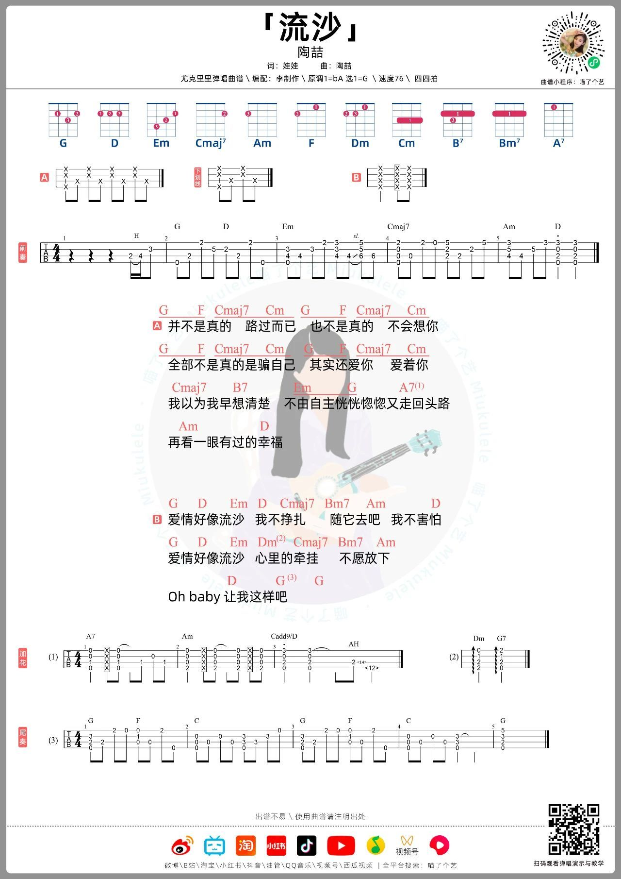 流沙尤克里里谱-陶喆-G调原版-带前奏-附弹唱教学 流沙尤克里里谱-陶喆-G调原版-带前奏-附弹唱教学