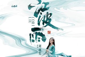 江波雨简谱-刘珂矣-C调歌曲简谱