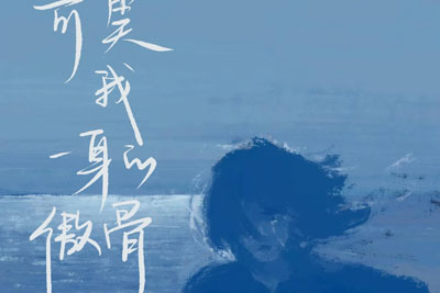可笑我一身的傲骨简谱-ATK/安儿陈-A调歌曲简谱 可笑我一身的傲骨简谱-ATK/安儿陈-A调歌曲简谱