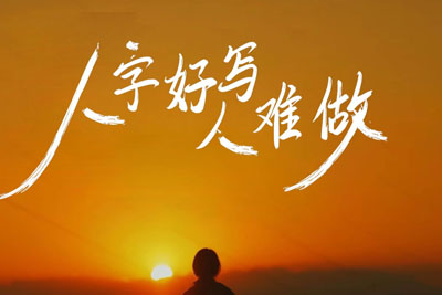 人字好写人难做简谱-安儿陈-G调歌曲简谱-桃李醉春风版 人字好写人难做简谱-安儿陈-G调歌曲简谱-桃李醉春风版