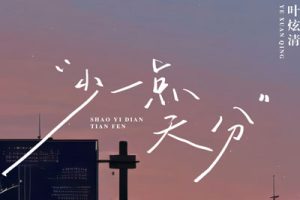 少一点天份简谱-叶炫清-D调原版简谱