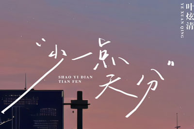 少一点天份简谱-叶炫清-D调原版简谱 少一点天份简谱-叶炫清-D调原版简谱
