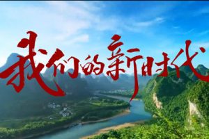 我们的新时代简谱-王艺涛-G调歌曲简谱