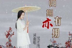 归期亦有期简谱-凭栏听雨-B调歌曲简谱