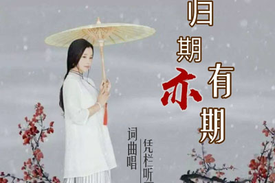 归期亦有期简谱-凭栏听雨-B调歌曲简谱 归期亦有期简谱-凭栏听雨-B调歌曲简谱