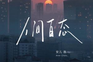 人间百态简谱-安儿陈-B调歌曲简谱