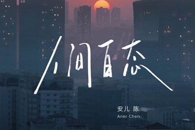 人间百态简谱-安儿陈-B调歌曲简谱 人间百态简谱-安儿陈-B调歌曲简谱