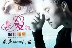 亲爱的你在哪里简谱-龙飞-D调原版简谱